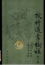 授时通考校注 第3册 1993 PDF电子版封面 7109024199 马宗申校注;姜义安参校