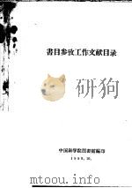 书目参政工作文献目录（ PDF版）