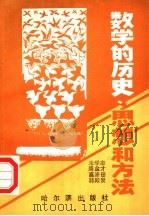 数学的历史、思想和方法 下 1990 PDF电子版封面 7805573883 朱学志,周金才,高沛田,韩殿发著