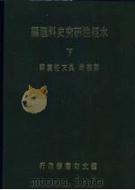 水经注研究史料汇编 下 1984 PDF电子版封面 水经注研究史料初编;郑德坤纂辑