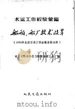 船舶、船厂技术改革 1959年全国交通工作会议资料选辑 1959 PDF电子版封面 15044·6151 中华人民共和国交通部海河总局编