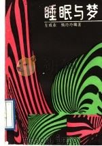 睡眠与梦 1989 PDF电子版封面 7535704905 左成业,杨玲玲编著