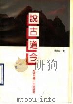 说古道今（1992 PDF版）
