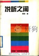 说听之间 1991 PDF电子版封面 7504309974 韩泽编著