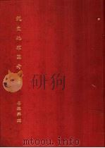 说文地理图考 上 1972 PDF电子版封面 李振兴撰