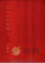 说文地理图考  下（1972 PDF版）