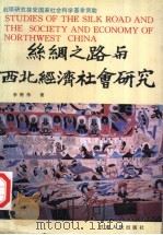 丝绸之路与西北经济社会研究 1992 PDF电子版封面 7226009935 李明伟著