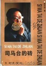 司马台的砖 1996 PDF电子版封面 7800827615 高洪波著