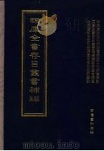 四库全书存目丛书补编 第62册 PDF电子版封面 7533307909 四库全书存目丛书补编编纂委员会编纂