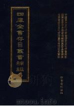 四库全书存目丛书补编  第69册（ PDF版）