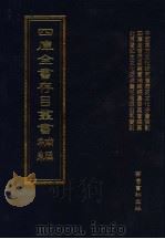 四库全书存目丛书补编 第66册 PDF电子版封面 7533307909 四库全书存目丛书补编编纂委员会编纂