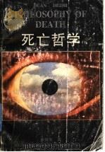 死亡哲学 1996 PDF电子版封面 7216019148 段德智著