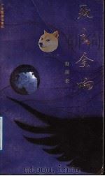 死之余响（1991 PDF版）