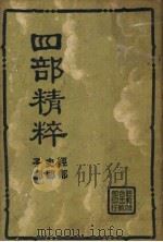 四部精粹 上集 经部 史部 子部 1936 PDF电子版封面 王旡咎主编