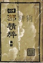 四部精粹 下集 集部 1936 PDF电子版封面 王旡咎主编