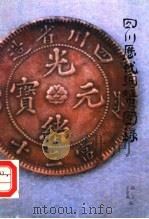 四川历代铜币图录 1988 PDF电子版封面 7561401787 高文,袁愈高编