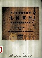 四川省地质调查所  地质丛刊与中国西部科学院合作  第四号（ PDF版）