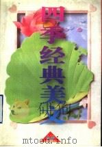 四季经典美文 1995 PDF电子版封面 7805757895 叶子等编