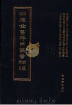 四库全书存目丛书补编  第88册（ PDF版）