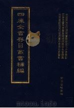 四库全书存目丛书补编  第80册（ PDF版）