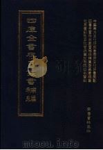 四库全书存目丛书补编  第82册（ PDF版）