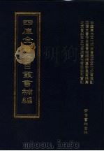 四库全书存目丛书补编  第86册（ PDF版）