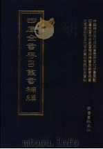 四库全书存目丛书补编  第87册（ PDF版）