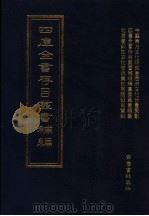 四库全书存目丛书补编  第83册（ PDF版）