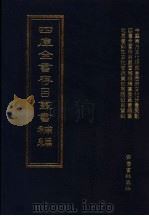 四库全书存目丛书补编  第85册（ PDF版）