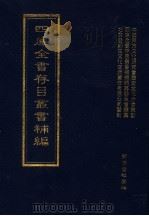 四库全书存目丛书补编  第81册（ PDF版）