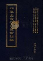 四库全书存目丛书补编  第98册（ PDF版）