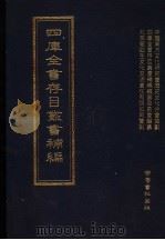 四库全书存目丛书补编  第90册（ PDF版）