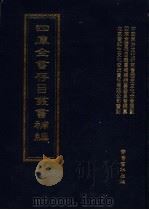 四库全书存目丛书补编  第99册（ PDF版）