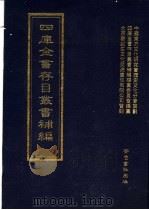 四库全书存目丛书补编  第97册（ PDF版）