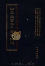 四库全书存目丛书补编  第93册（ PDF版）