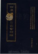 四库全书存目丛书补编  第94册（ PDF版）