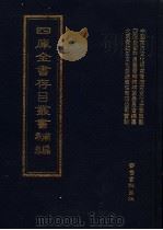 四库全书存目丛书补编  第95册（ PDF版）
