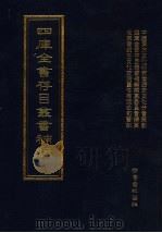 四库全书存目丛书补编  第68册（ PDF版）