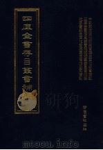 四库全书存目丛书补编  第60册（ PDF版）