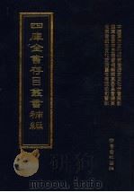 四库全书存目丛书补编 第67册 PDF电子版封面 7533307909 四库全书存目丛书补编编纂委员会编纂