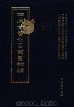 四库全书存目丛书补编 第63册 PDF电子版封面 7533307909 四库全书存目丛书补编编纂委员会编纂