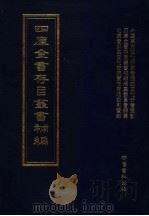 四库全书存目丛书补编  第64册（ PDF版）