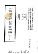 四库全书存目丛书补编  第65册（ PDF版）