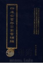 四库全书存目丛书补编  第78册（ PDF版）