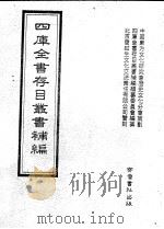 四库全书存目丛书补编  第72册（ PDF版）