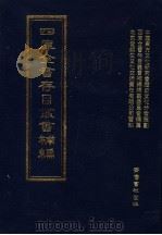 四库全书存目丛书补编  第79册（ PDF版）