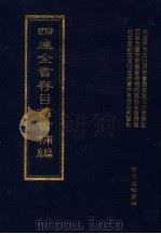 四库全书存目丛书补编 第76册 PDF电子版封面 四库全书存目丛书补编编篡委员会编篡