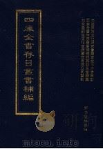 四库全书存目丛书补编  第77册（ PDF版）