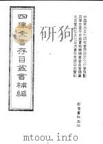 四库全书存目丛书补编  第73册（ PDF版）