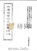 四库全书存目丛书补编  第74册（ PDF版）